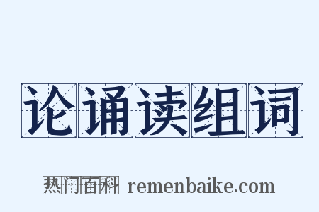 论诵读组词是什么意思的图片